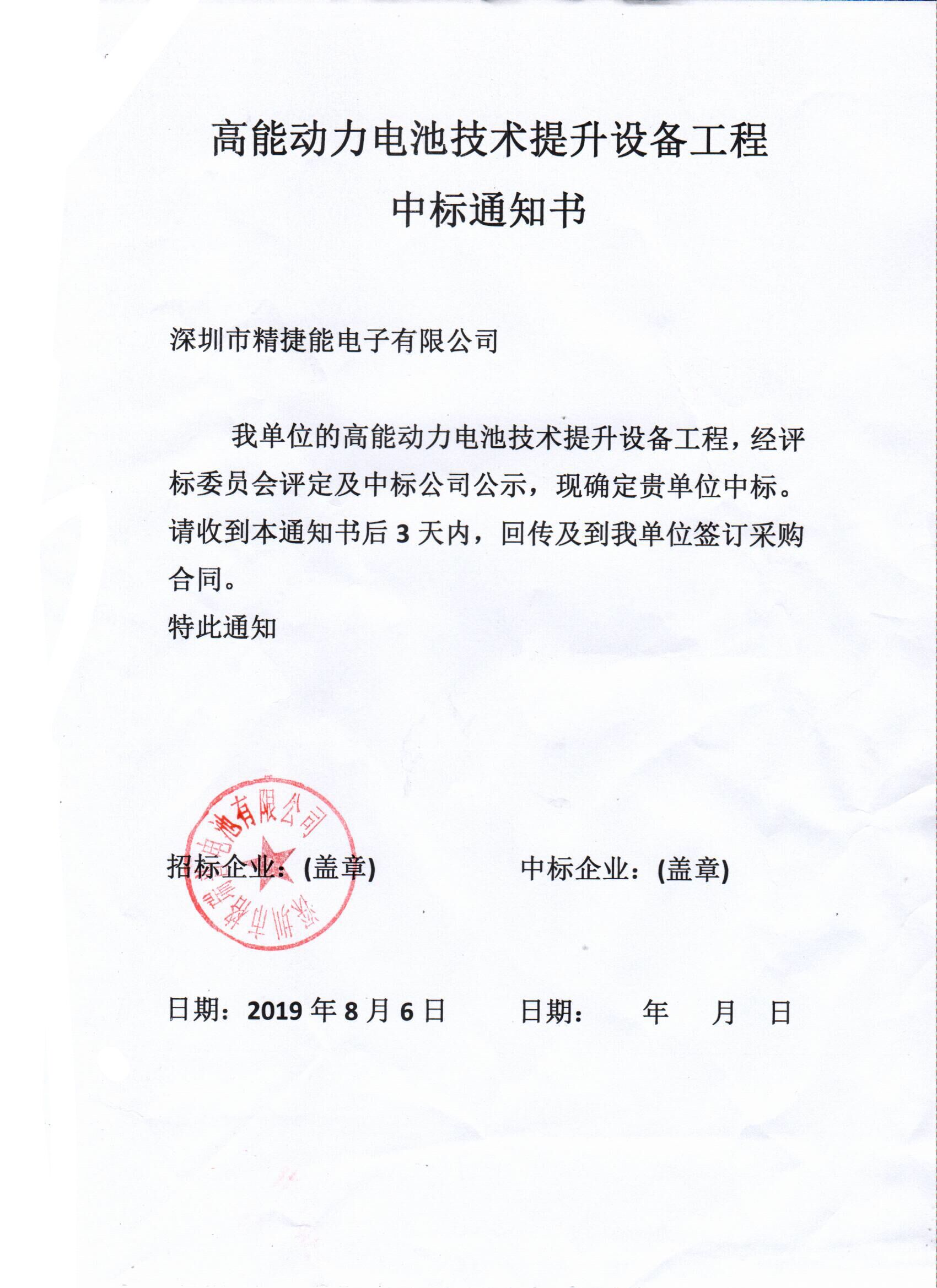 高能動力電池技術(shù)提升設(shè)備工程中標(biāo)通知書 高能動力電池技術(shù)提升設(shè)備工程中標(biāo)通知書