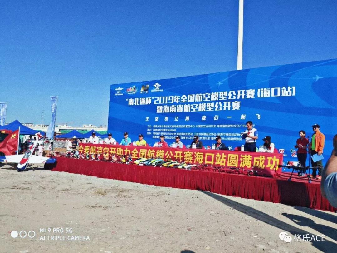 2019年全國(guó)航空模型公開(kāi)賽（?？谡荆? title=
