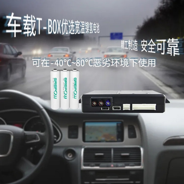 車聯網系統車載T-BOX耐高溫電池
