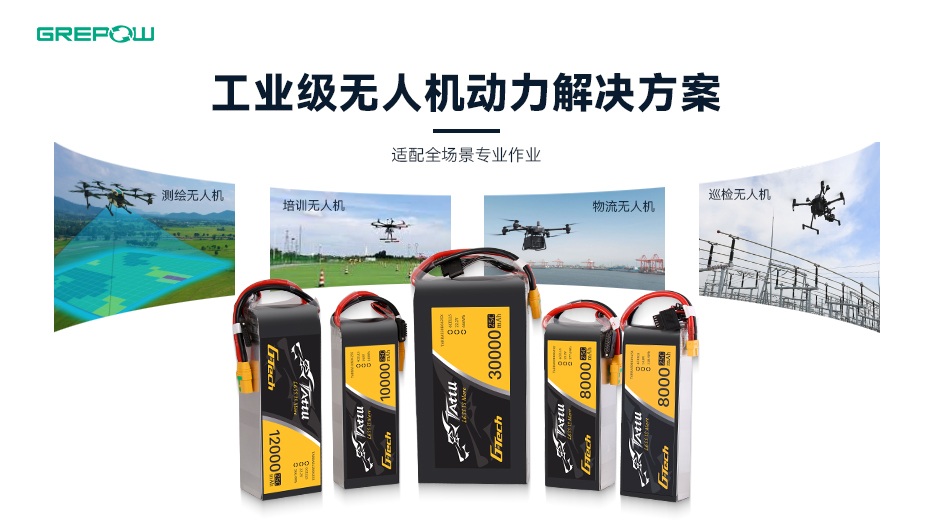 格瑞普G-Tech電池助力巡檢無(wú)人機(jī) 格瑞普G-Tech電池助力巡檢無(wú)人機(jī)